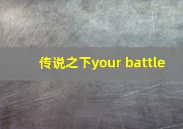 传说之下your battle